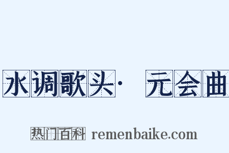 水调歌头·元会曲是什么意思的图片